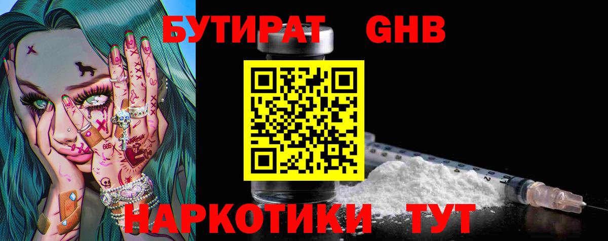 Бутират GHB  БУТИРАТ  Уварово  Вход с VPN 